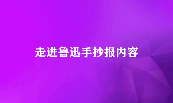 走进鲁迅手抄报内容