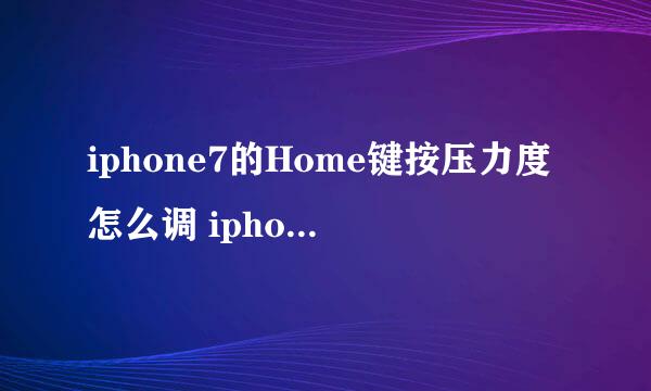 iphone7的Home键按压力度怎么调 iphone7 Home键