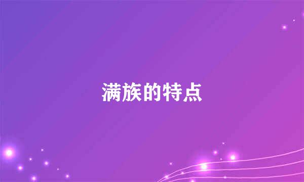 满族的特点