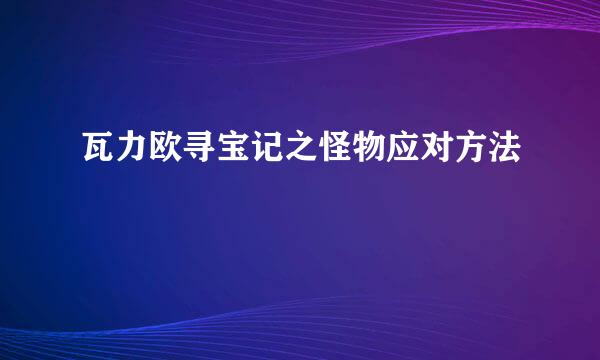 瓦力欧寻宝记之怪物应对方法