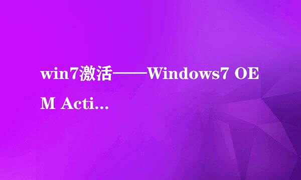 win7激活——Windows7 OEM Activator激活工具