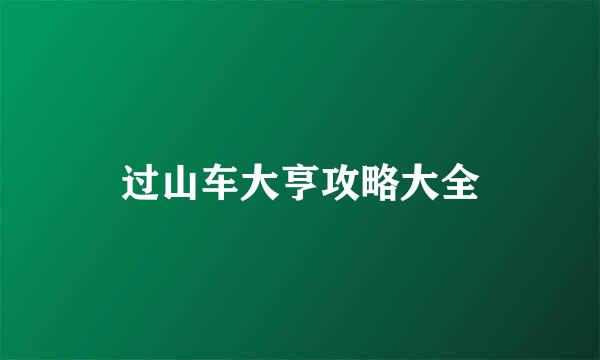 过山车大亨攻略大全