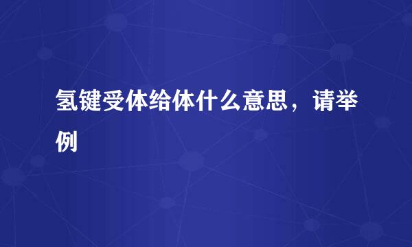 氢键受体给体什么意思，请举例