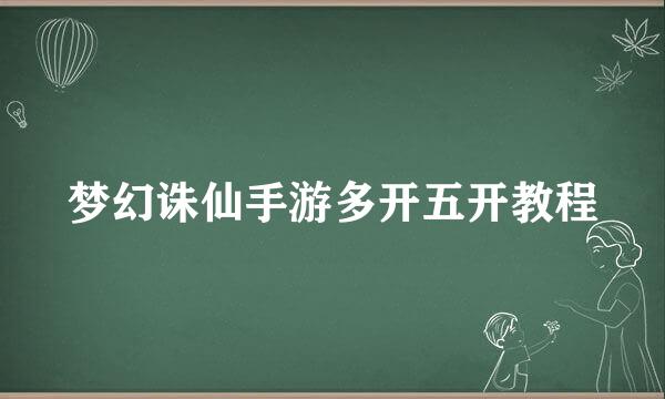 梦幻诛仙手游多开五开教程