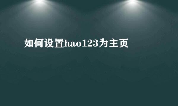 如何设置hao123为主页