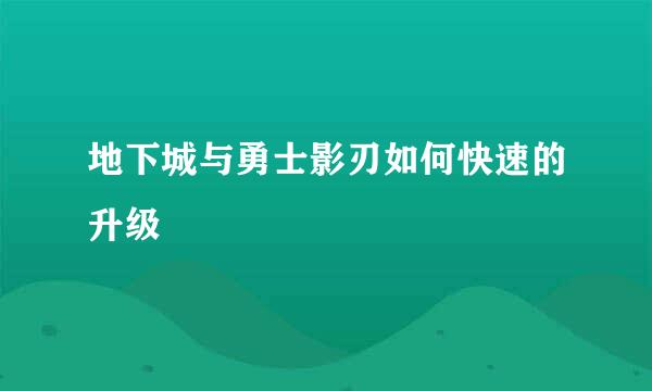 地下城与勇士影刃如何快速的升级