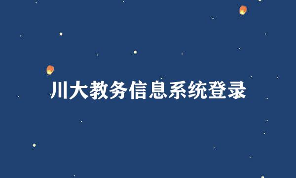 川大教务信息系统登录