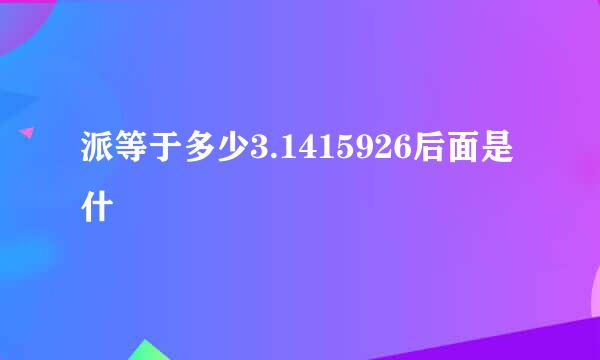 派等于多少3.1415926后面是什