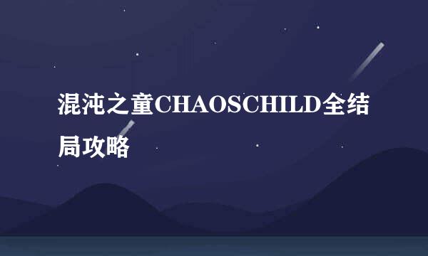 混沌之童CHAOSCHILD全结局攻略