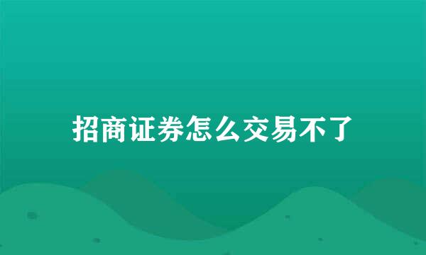 招商证券怎么交易不了