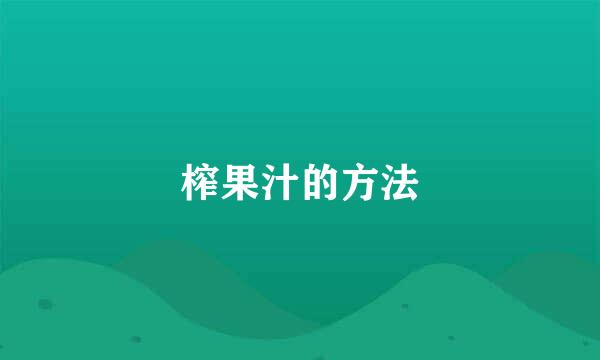 榨果汁的方法