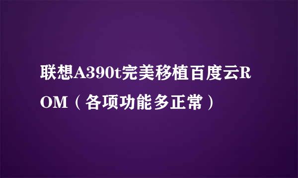 联想A390t完美移植百度云ROM（各项功能多正常）