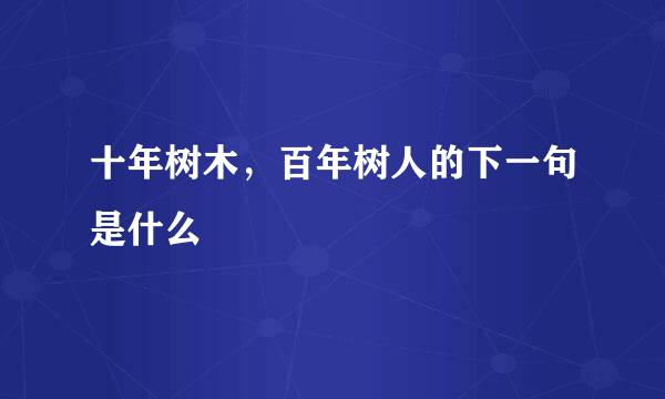 十年树木，百年树人的下一句是什么