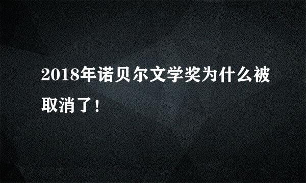 2018年诺贝尔文学奖为什么被取消了！