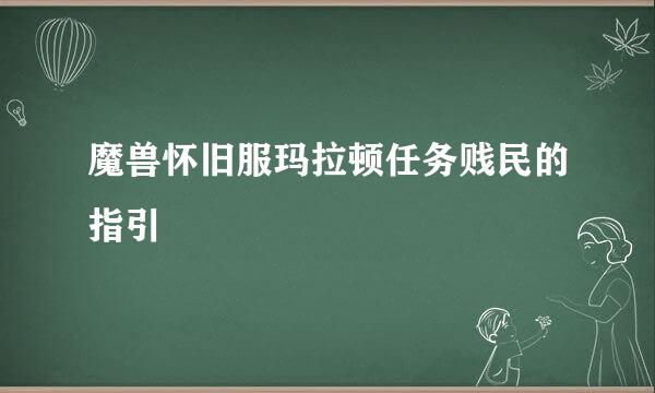 魔兽怀旧服玛拉顿任务贱民的指引