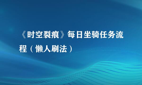 《时空裂痕》每日坐骑任务流程（懒人刷法）