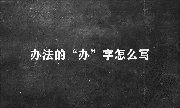 办法的“办”字怎么写