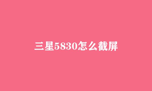 三星5830怎么截屏