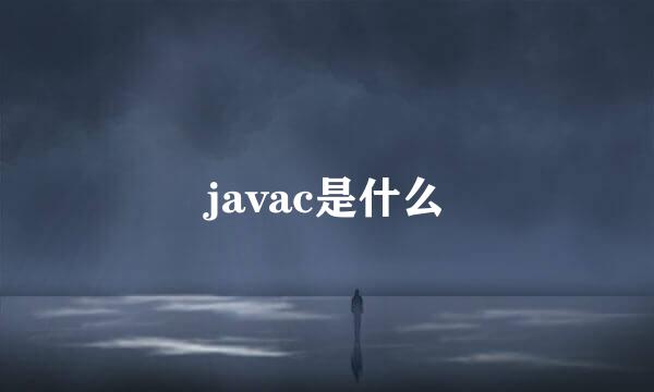 javac是什么