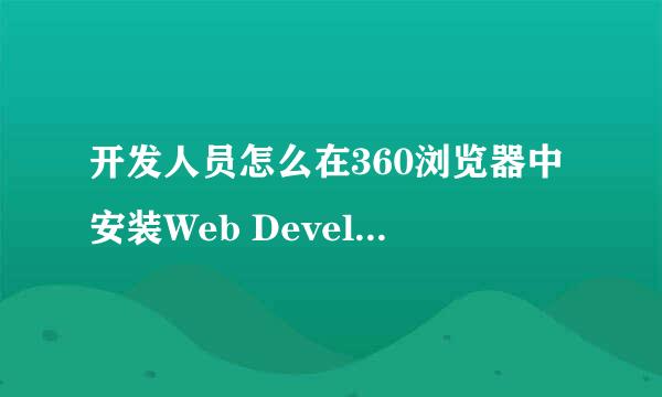 开发人员怎么在360浏览器中安装Web Developer