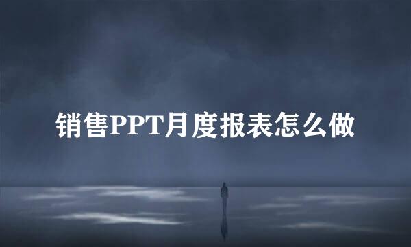 销售PPT月度报表怎么做