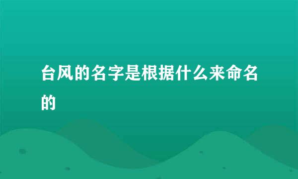 台风的名字是根据什么来命名的