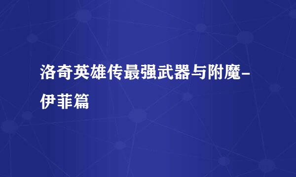 洛奇英雄传最强武器与附魔-伊菲篇