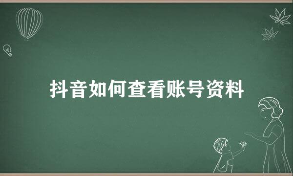 抖音如何查看账号资料