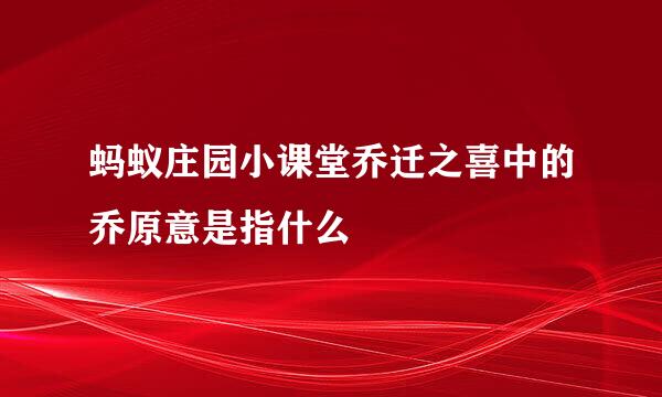 蚂蚁庄园小课堂乔迁之喜中的乔原意是指什么