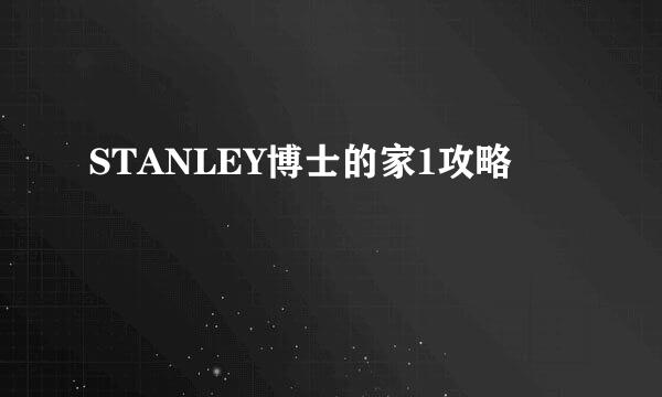 STANLEY博士的家1攻略