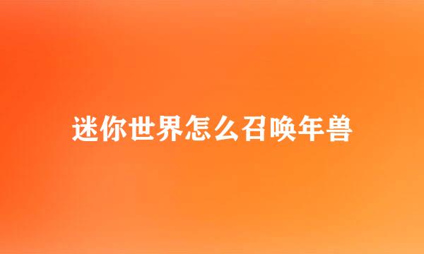 迷你世界怎么召唤年兽