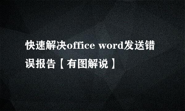 快速解决office word发送错误报告【有图解说】