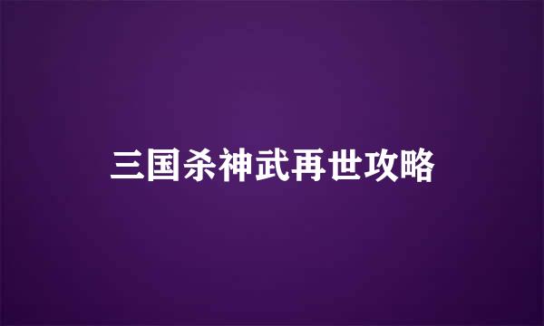 三国杀神武再世攻略