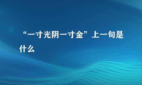 “一寸光阴一寸金”上一句是什么