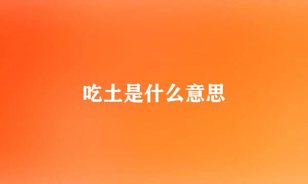 吃土是什么意思