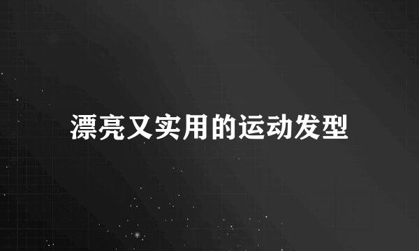 漂亮又实用的运动发型