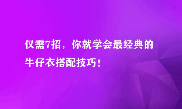 仅需7招，你就学会最经典的牛仔衣搭配技巧！