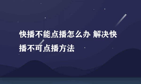 快播不能点播怎么办 解决快播不可点播方法