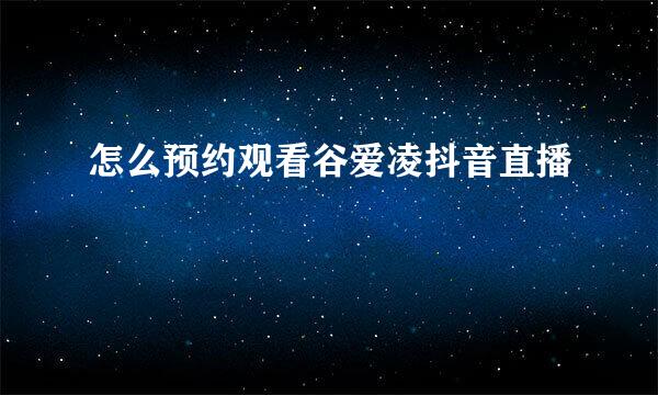 怎么预约观看谷爱凌抖音直播