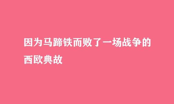 因为马蹄铁而败了一场战争的西欧典故