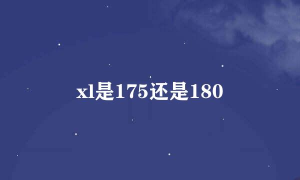 xl是175还是180