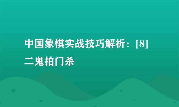 中国象棋实战技巧解析：[8]二鬼拍门杀