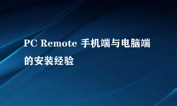 PC Remote 手机端与电脑端的安装经验