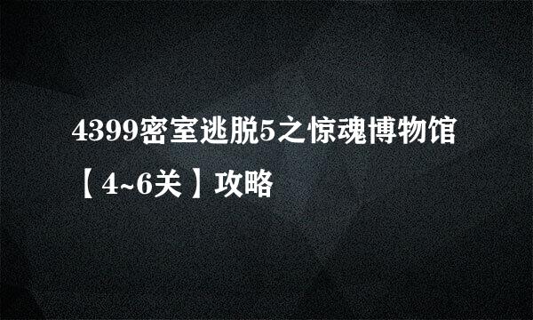 4399密室逃脱5之惊魂博物馆【4~6关】攻略