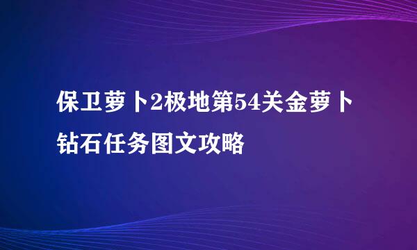 保卫萝卜2极地第54关金萝卜钻石任务图文攻略