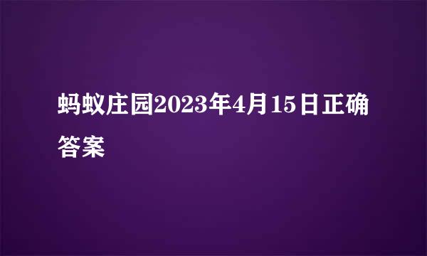 蚂蚁庄园2023年4月15日正确答案