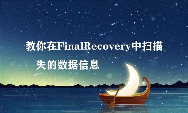 教你在FinalRecovery中扫描丟失的数据信息