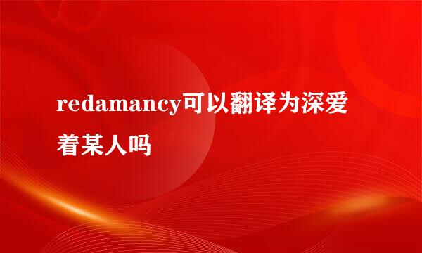 redamancy可以翻译为深爱着某人吗