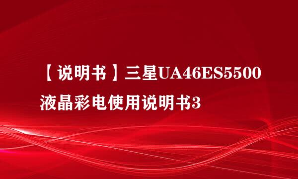 【说明书】三星UA46ES5500液晶彩电使用说明书3