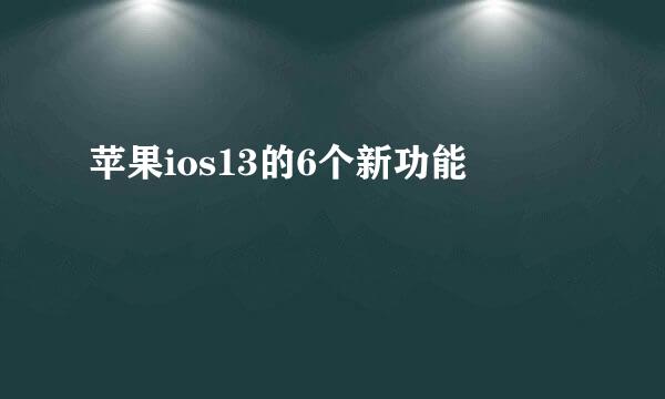 苹果ios13的6个新功能